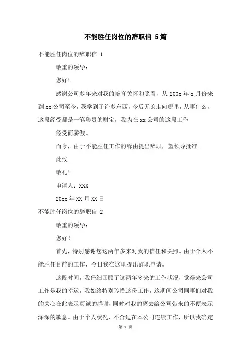 不能胜任岗位的辞职信 5篇