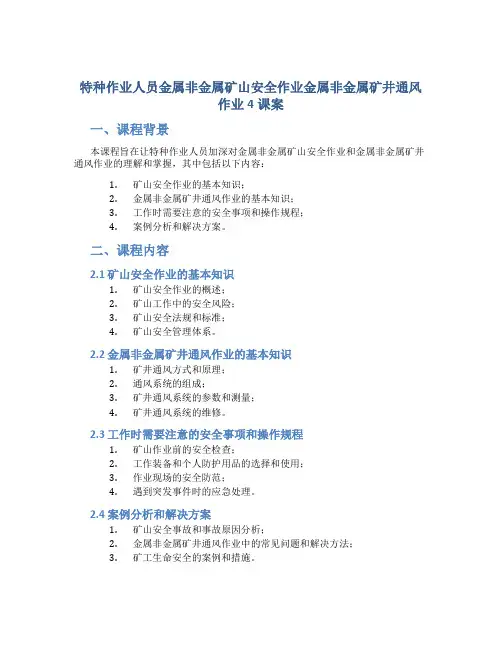 特种作业人员金属非金属矿山安全作业金属非金属矿井通风作业4课案