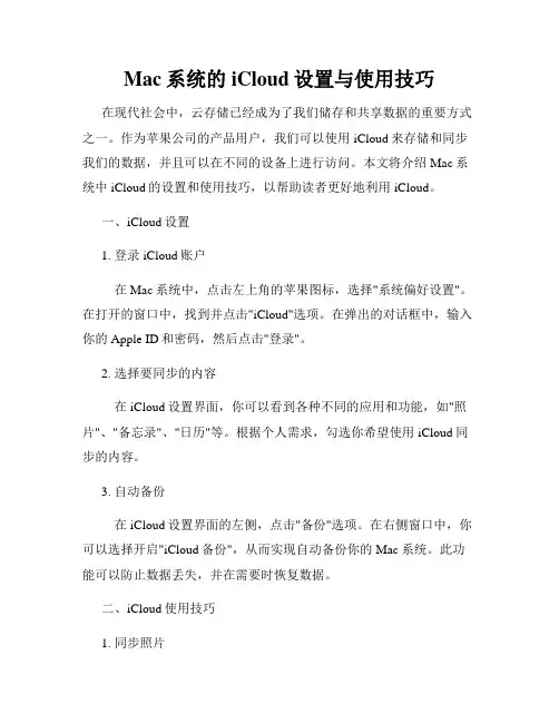 Mac系统的iCloud设置与使用技巧