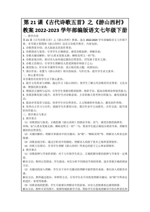 第21课《古代诗歌五首》之《游山西村》教案2022-2023学年部编版语文七年级下册