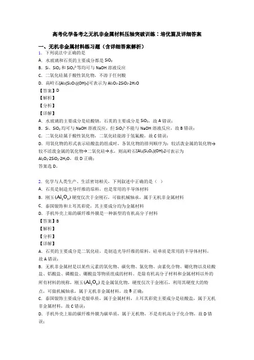 高考化学备考之无机非金属材料压轴突破训练∶培优篇及详细答案