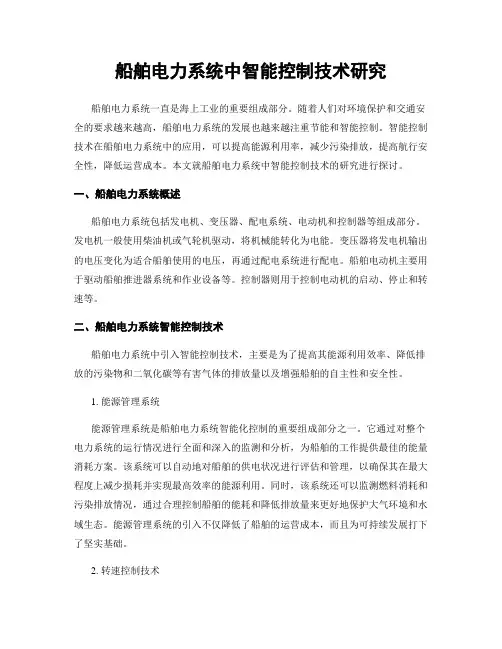 船舶电力系统中智能控制技术研究