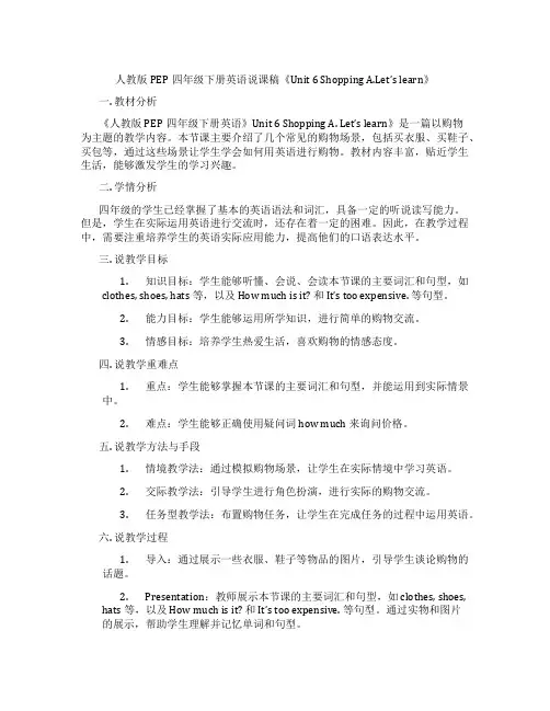 人教版PEP四年级下册英语说课稿《Unit 6 Shopping A.Let’s learn》