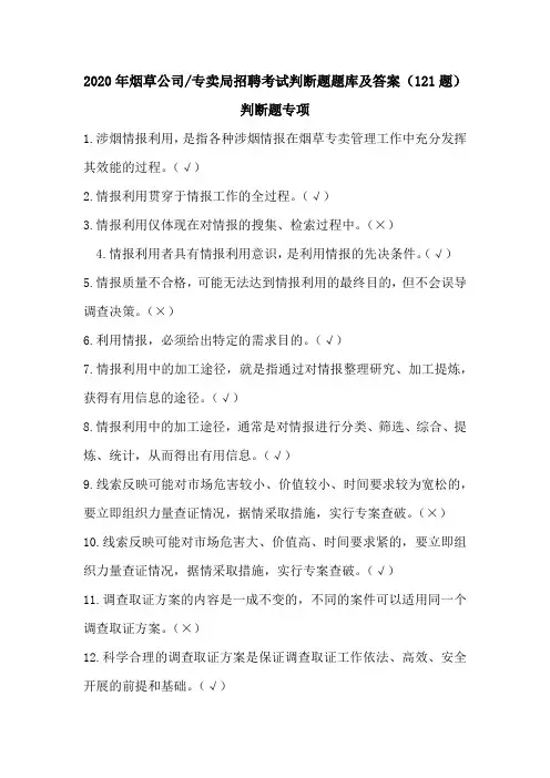 2020年烟草公司、专卖局招聘考试判断题题库及答案(121题)