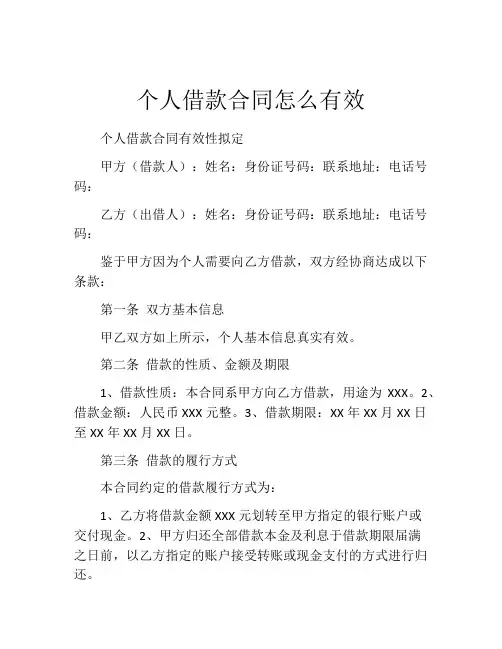 个人借款合同怎么有效