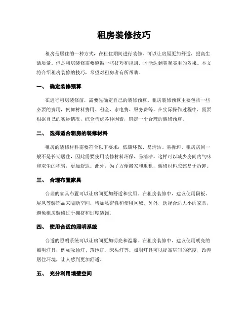 租房装修技巧