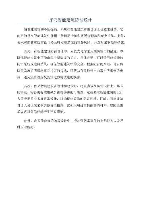 探究智能建筑防雷设计