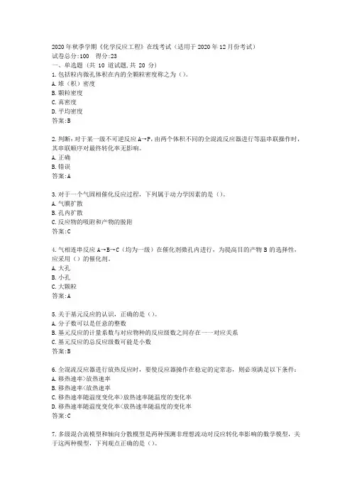 中石油华东2020年秋季学期《化学反应工程》在线考试(适用于2020年12月份考试)【标准答案】
