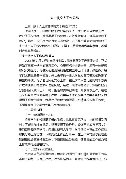 三支一扶个人工作总结范文（精选17篇）