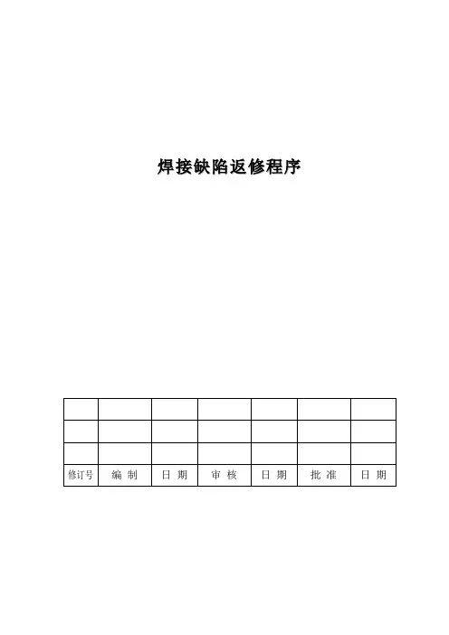焊缝返修程序