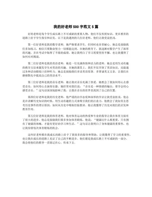 我的好老师500字范文5篇