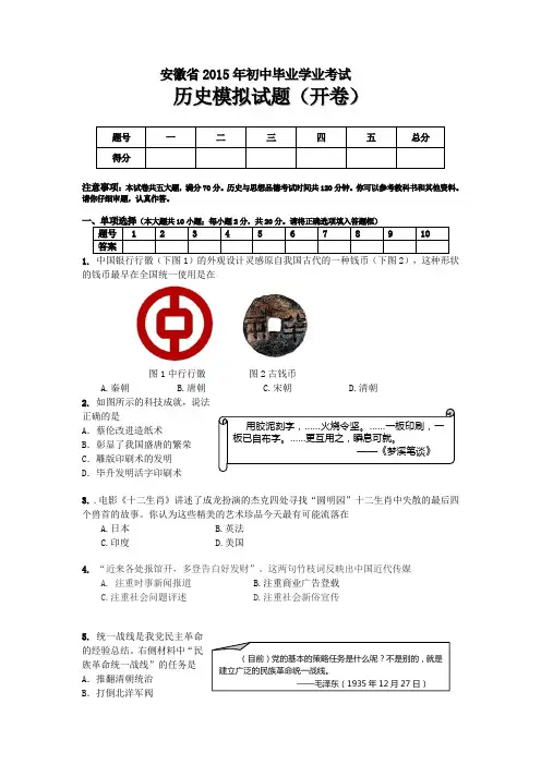 安徽省2015年初中毕业学业考试历史模拟试卷
