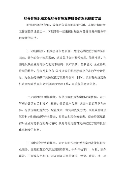 财务管理职能加强财务管理发挥财务管理职能的方法