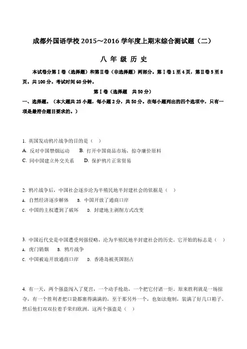 四川省成都外国语学校2015-2016学年八年级上学期期末综合测试(二)历史试题(原卷版)