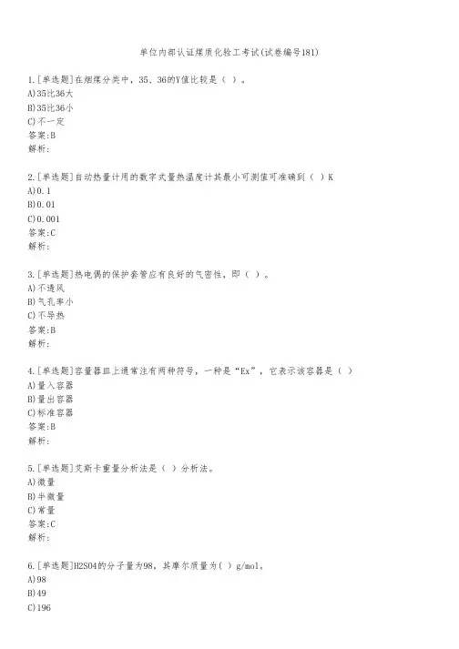 单位内部认证煤质化验工考试(试卷编号181)