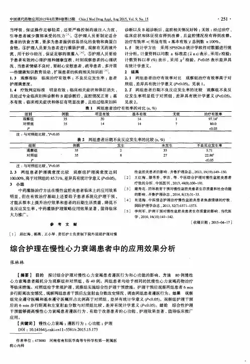 综合护理在慢性心力衰竭患者中的应用效果分析