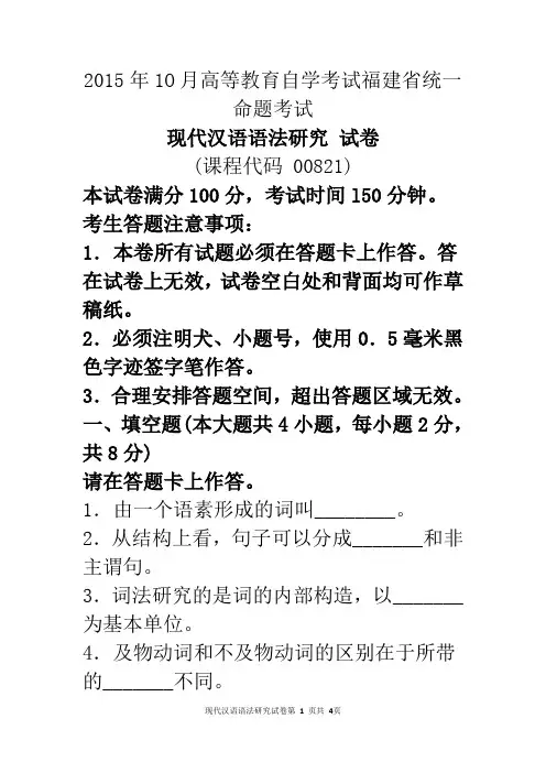 自考现代汉语语法研究(00821)试题及答案解析与评分标准