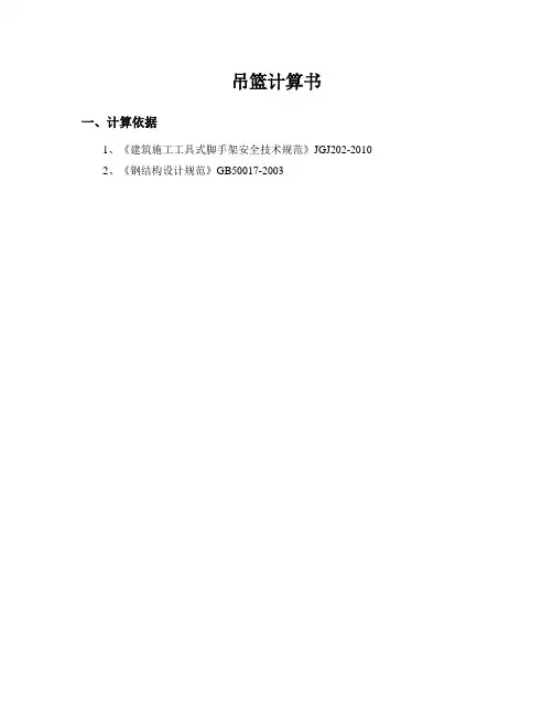 悬挂式吊篮计算说明书