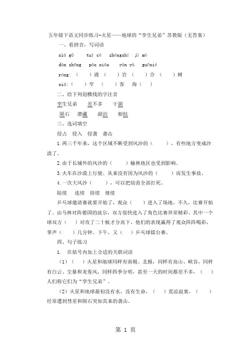 五年级下语文同步练习火星地球的“孪生兄弟”_苏教版(无答案)-精选文档