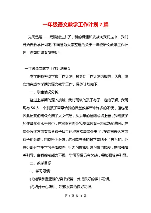 一年级语文教学工作计划7篇
