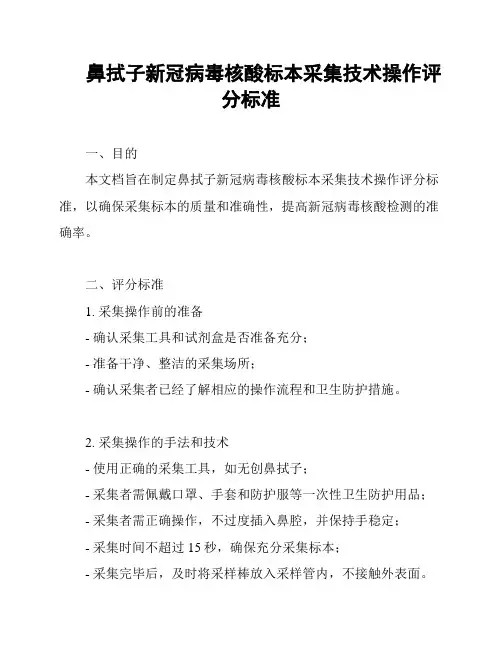鼻拭子新冠病毒核酸标本采集技术操作评分标准