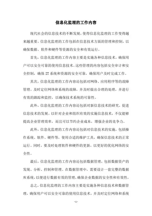 信息化监理的工作内容