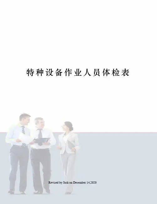 特种设备作业人员体检表
