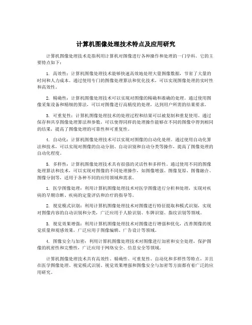计算机图像处理技术特点及应用研究