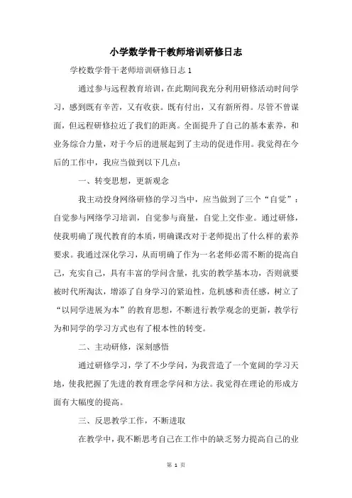 小学数学骨干教师培训研修日志
