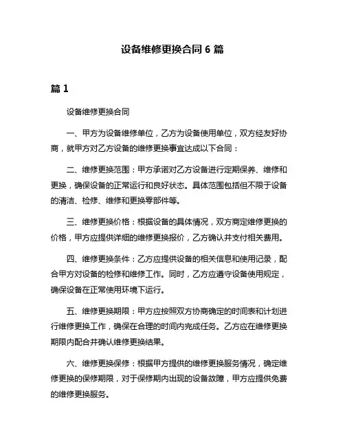 设备维修更换合同6篇