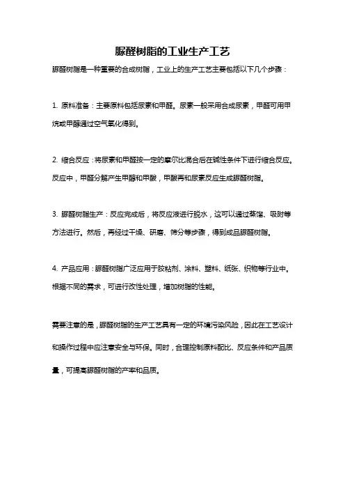 脲醛树脂的工业生产工艺