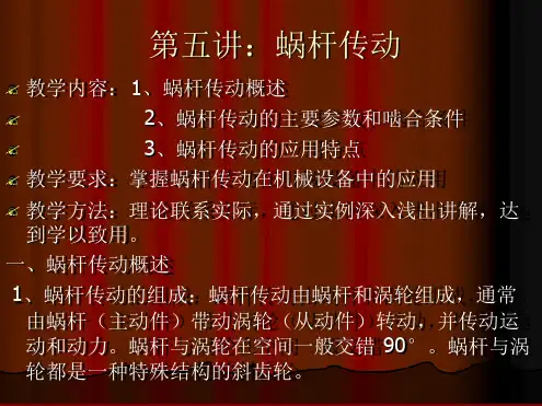 第五讲蜗杆传动