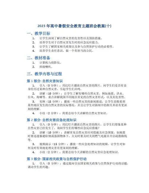 2023年高中暑假安全教育主题班会教案(十)