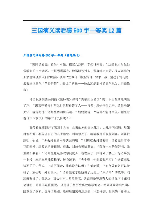 三国演义读后感500字一等奖12篇