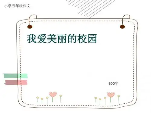 小学五年级作文《我爱美丽的校园》800字(共11页PPT)