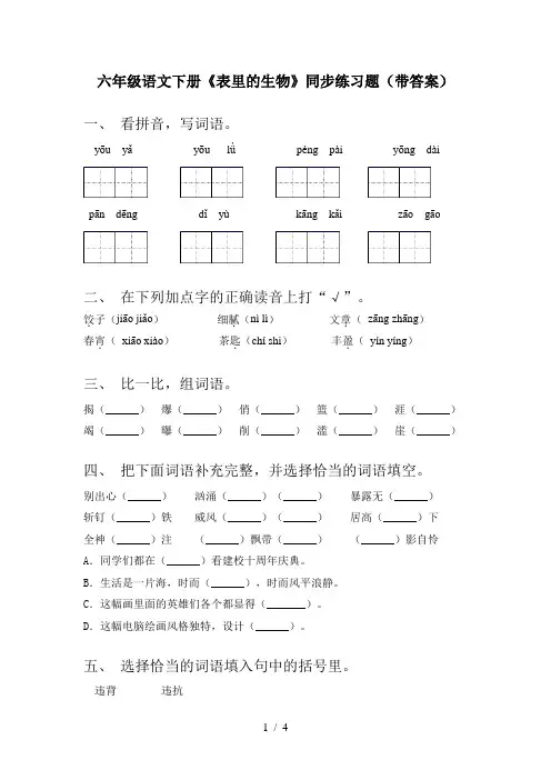 六年级语文下册《表里的生物》同步练习题(带答案)