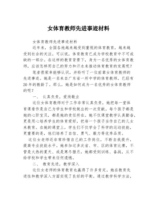 女体育教师先进事迹材料