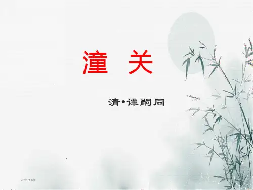 人教版七上《潼关》优秀课件