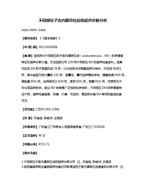 不同部位子宫内膜异位症的超声诊断分析