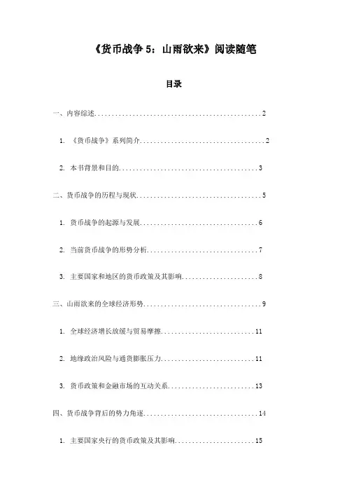 《货币战争5：山雨欲来》札记