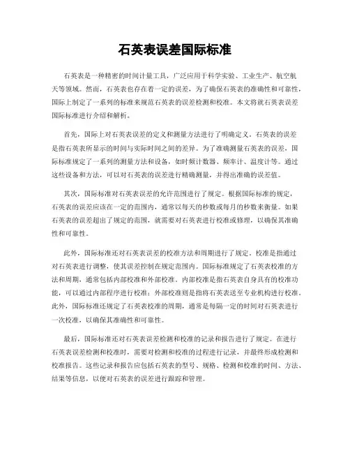 石英表误差国际标准