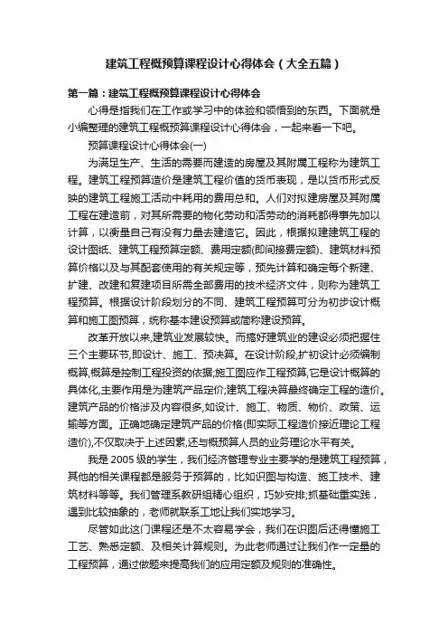 建筑工程概预算课程设计心得体会（大全五篇）
