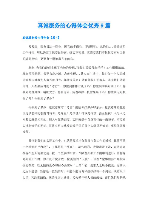 真诚服务的心得体会优秀9篇