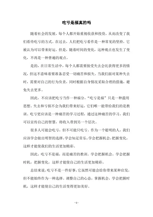 吃亏是福真的吗