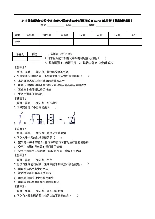 初中化学湖南省长沙市中考化学考试卷考试题及答案word 解析版【模拟考试题】_0.doc