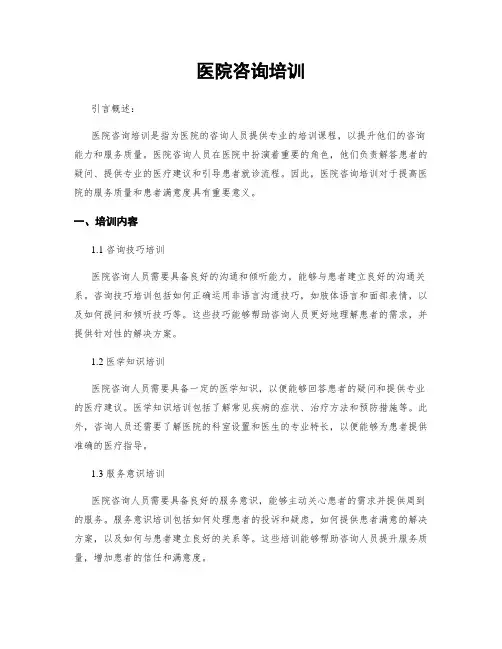 医院咨询培训