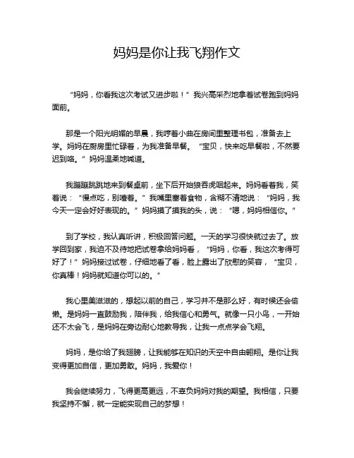 妈妈是你让我飞翔作文