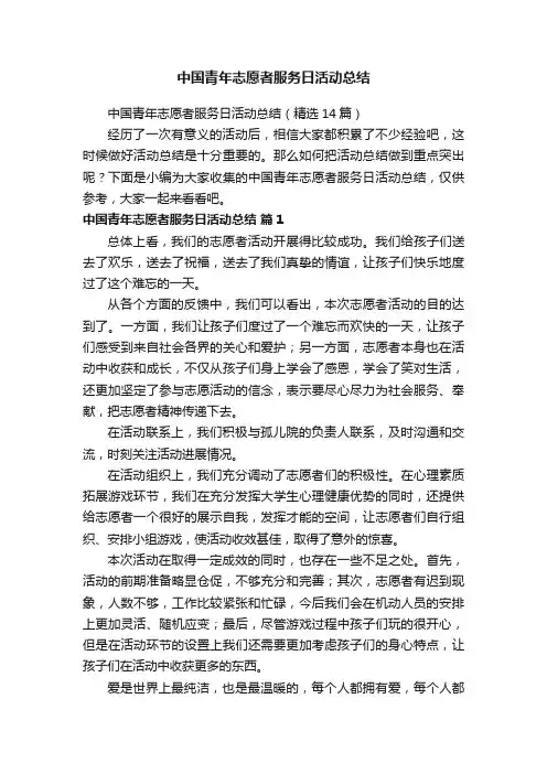 中国青年志愿者服务日活动总结（精选14篇）