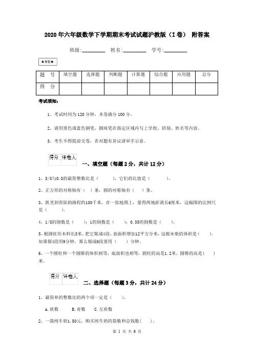 2020年六年级数学下学期期末考试试题沪教版(I卷) 附答案