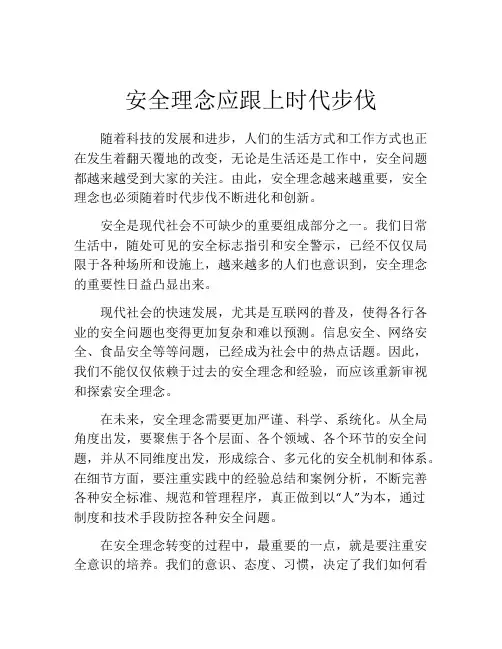 安全理念应跟上时代步伐